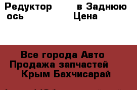 Редуктор 51:13 в Заднюю ось Fz 741423  › Цена ­ 86 000 - Все города Авто » Продажа запчастей   . Крым,Бахчисарай